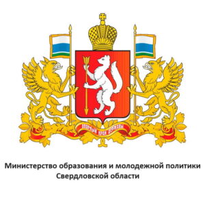 Минобр Свердловской области